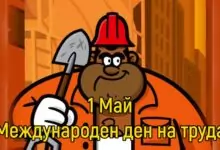 ден на труда
