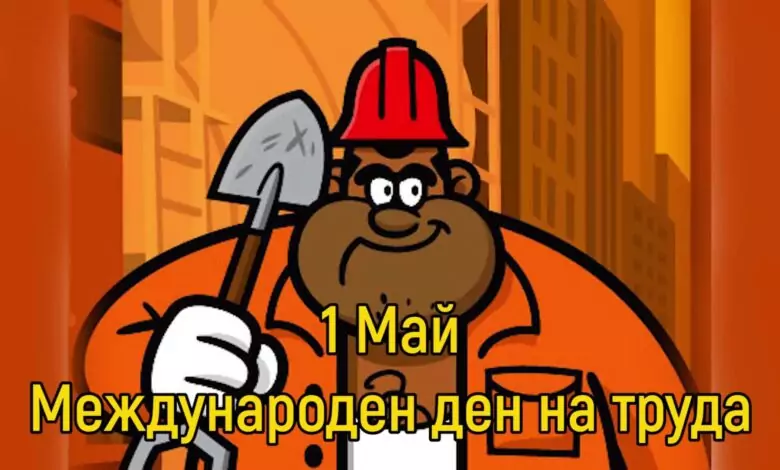 ден на труда