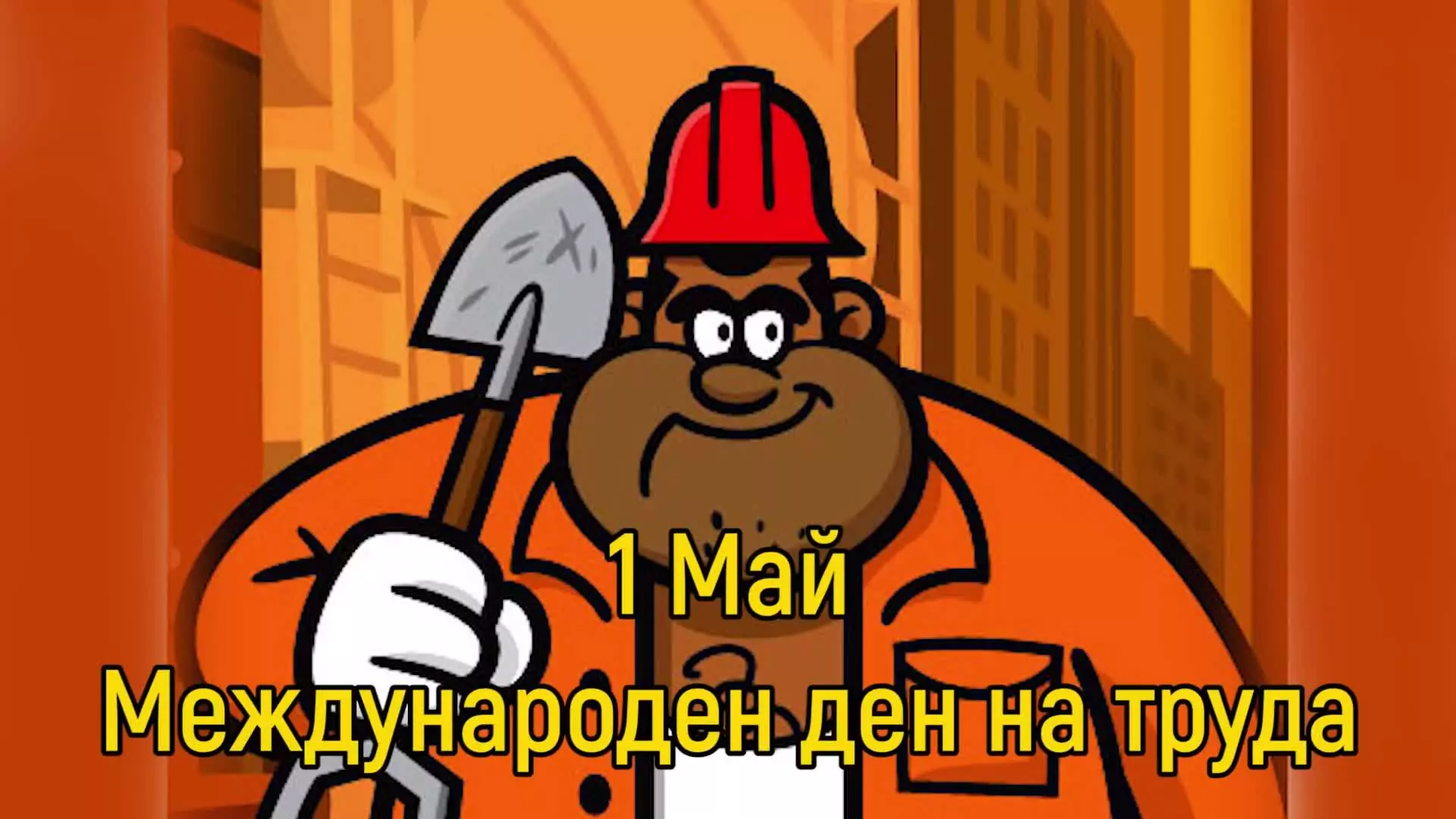 ден на труда