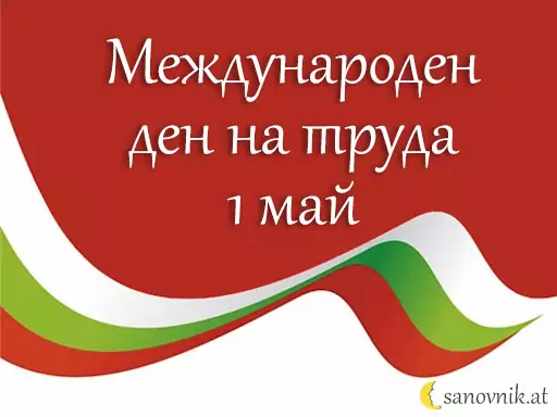 Международен ден на труда - 1 май Международен ден на труда - 1 май
