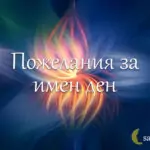 Пожелания за Пламен и Огнян