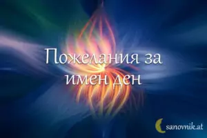 имен ден огнян
