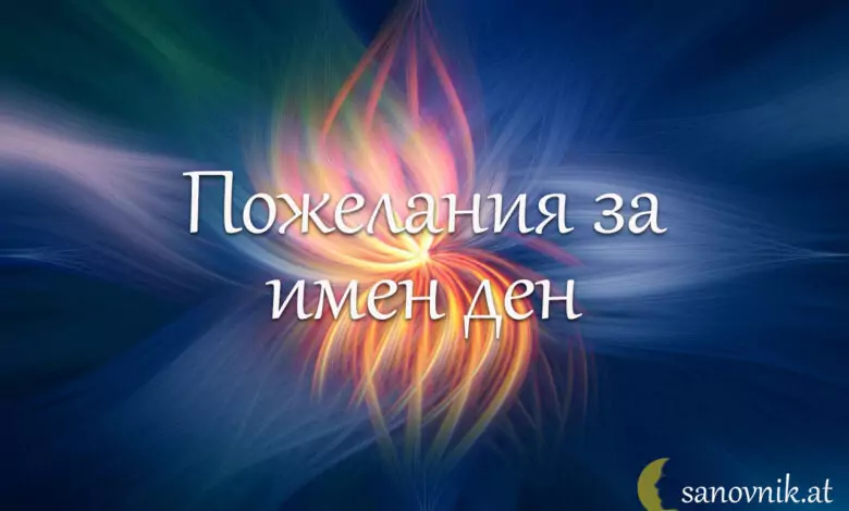 имен ден огнян