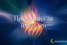 имен ден огнян