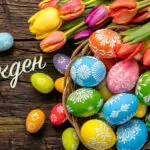 Великден – Традицията повелява