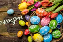 великден традиции