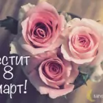 Пожелания за 8 март