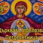 Петдесетница