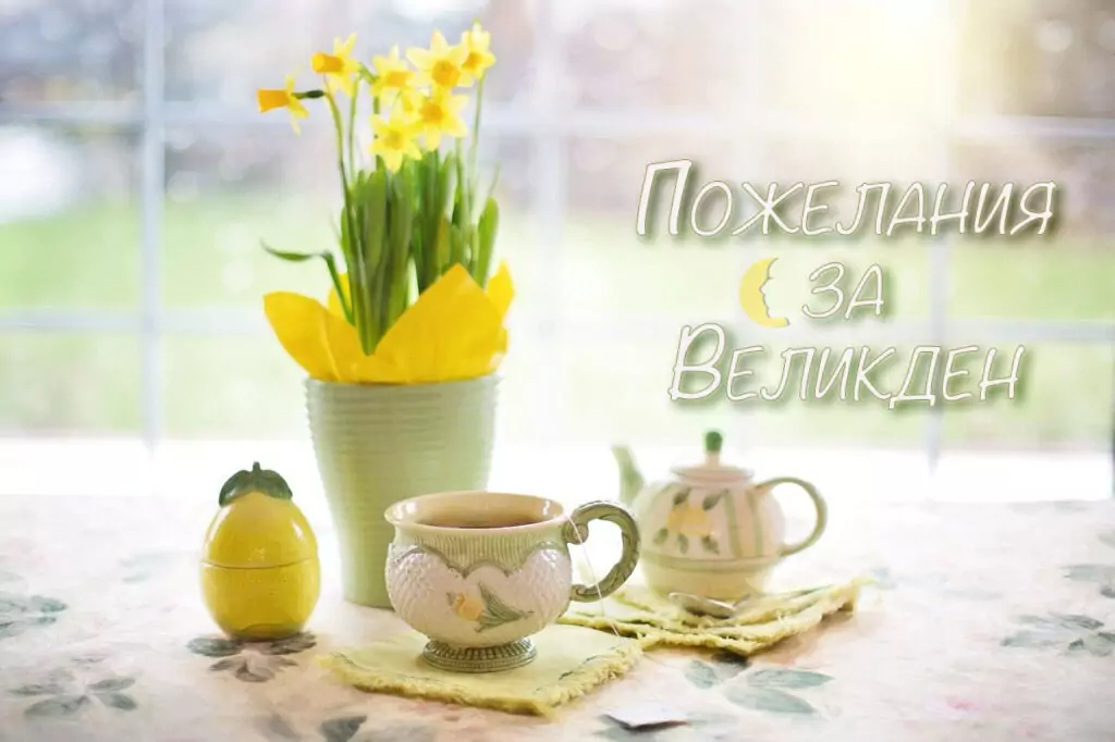 Пожелания за Великден