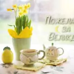 Пожелания за Великден