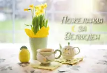 великден пожелания