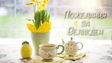 великден пожелания