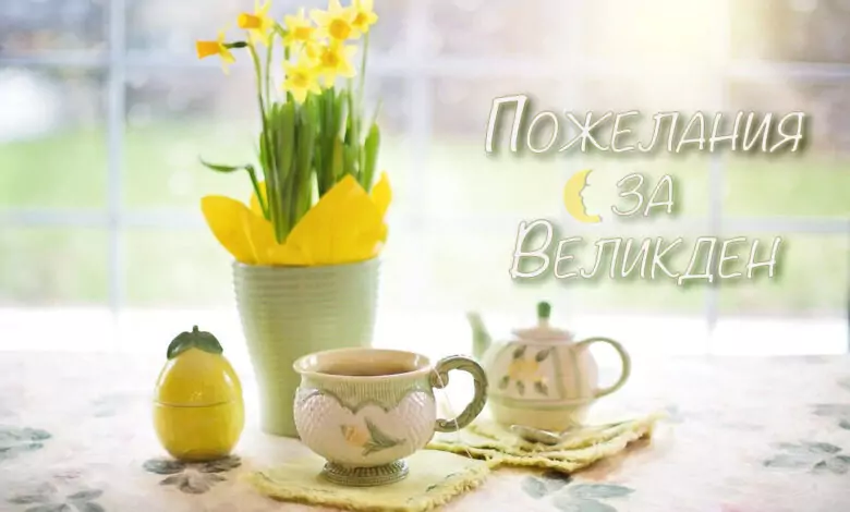 великден пожелания