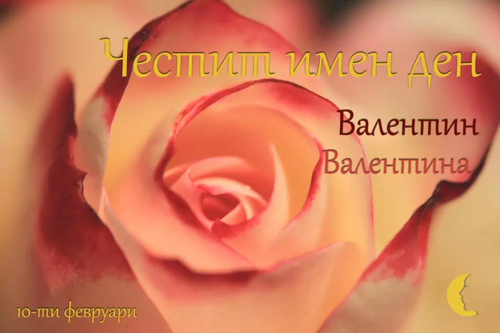 Пожелания за Валентин и Валентина Пожелания за Валентин и Валентина