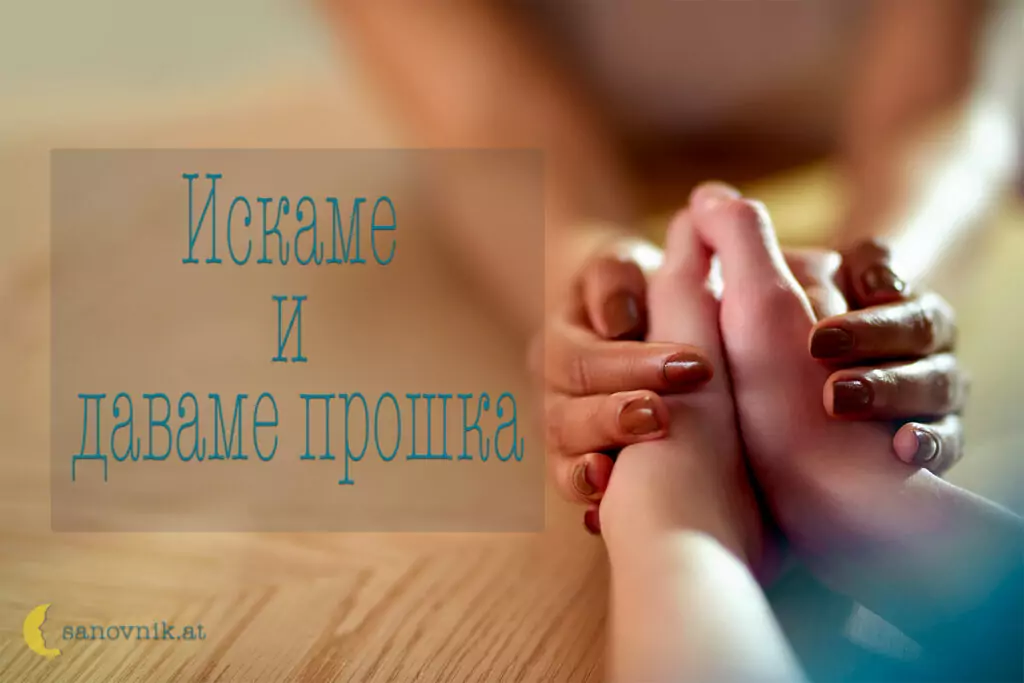 искаме и даваме прошка - Сирни заговезни искаме и даваме прошка - Сирни заговезни