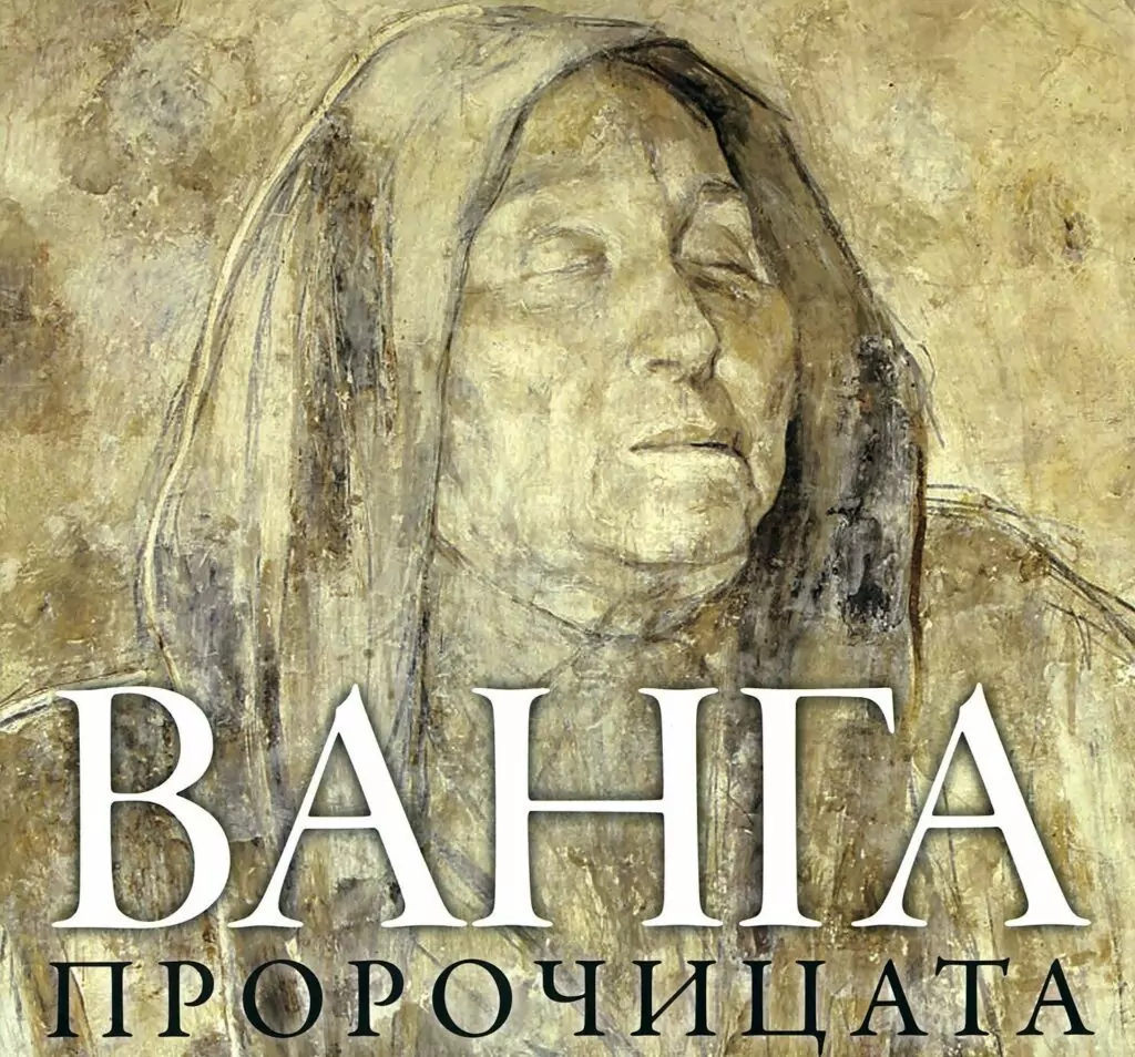 Какво е предсказала Ванга за 2022 година Какво е предсказала Ванга за 2022 година