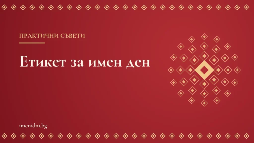 Етикет за имен ден: как се черпи, какво се подарява и как се честити
