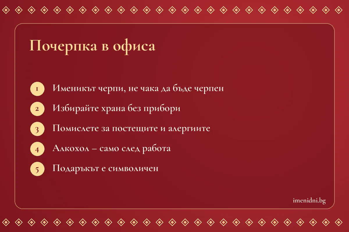 Карта със съвети за почерпка в офиса за имен ден