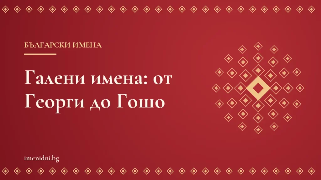 Галени имена: как се образуват и кога празнуват Гошо и Ваньо