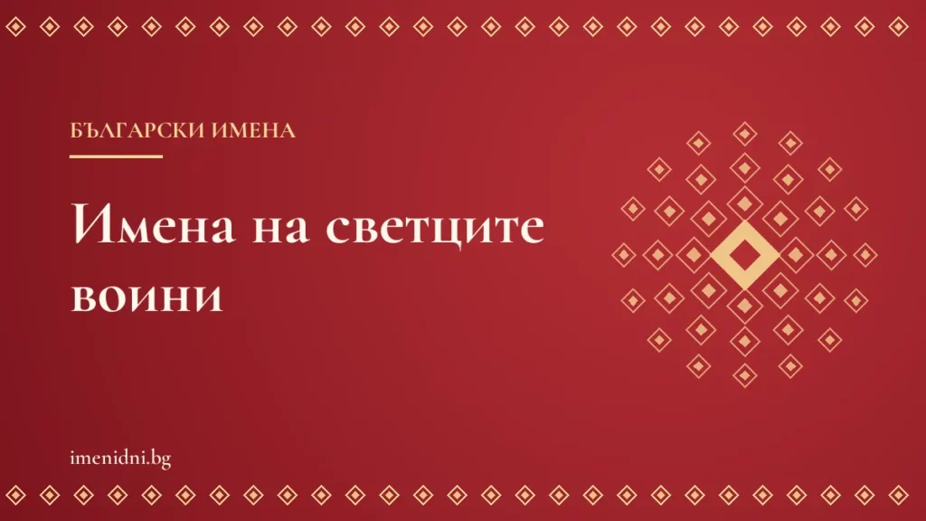 Имена на светците воини: Георги, Димитър, Тодор и Мина – значение и имен ден