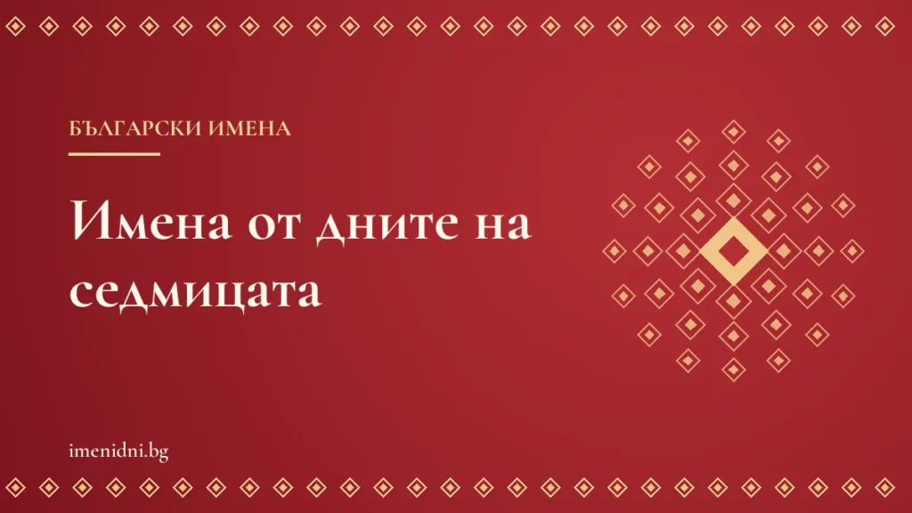 Имена от дните на седмицата: Неделя, Неделчо, Петко, Петка и Параскева