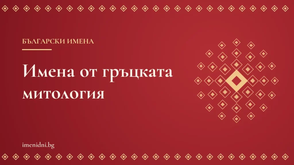 Имена от гръцката митология: Ирина, Ника, Дафна, Елена и Деметра