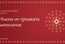 Заглавна карта: Имена от гръцката митология