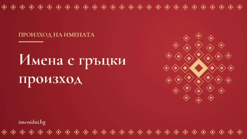 Имена с гръцки произход и тяхното значение