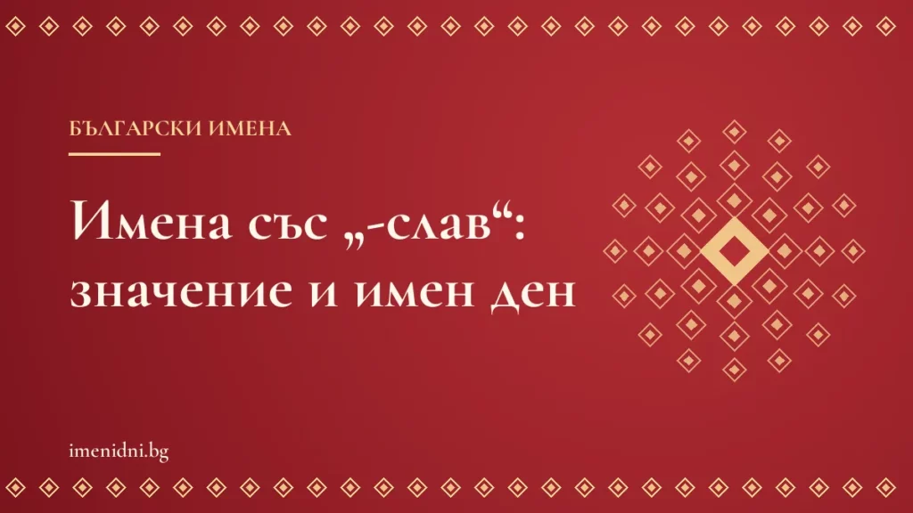Имена със „-слав“: Борислав, Владислав, Станислав, Мирослав и Светослав