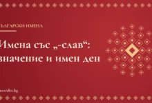 Заглавна карта: Имена със „-слав“