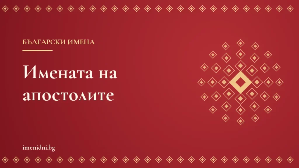 Имената на апостолите: Петър, Андрей, Йоан, Яков, Тома, Филип и Матей – значение и имен ден