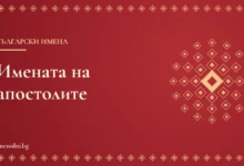 Заглавна карта: Имената на апостолите – значение и имен ден