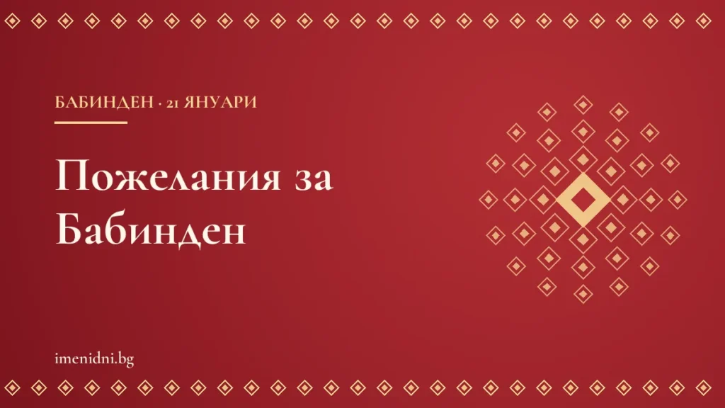 Пожелания за Бабинден