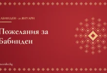 Пожелания за Бабинден