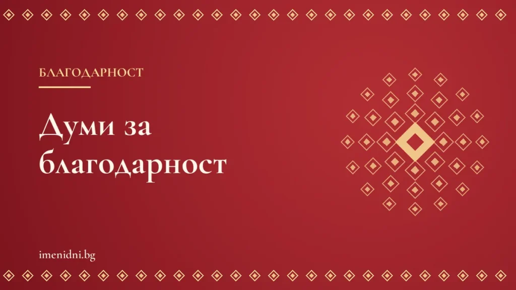 Думи за благодарност – за всеки повод