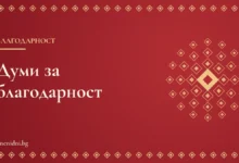 Думи за благодарност – за всеки повод