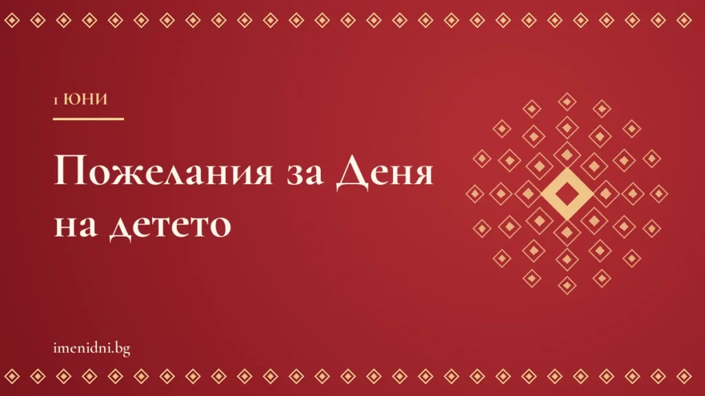 Пожелания за 1 юни – Ден на детето