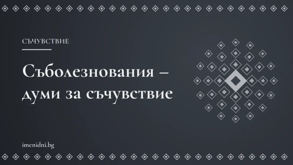 Съболезнования – думи за съчувствие и подкрепа