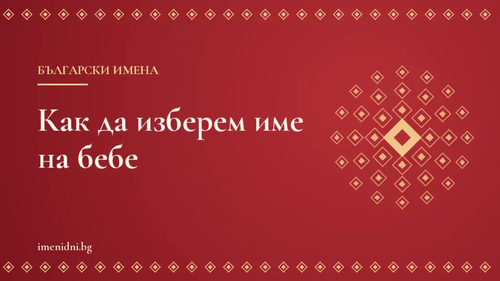 Как да изберем име на бебе: традиции, имен ден и практични съвети