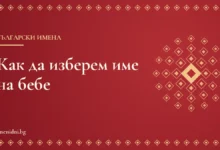 Заглавна карта: Как да изберем име на бебе