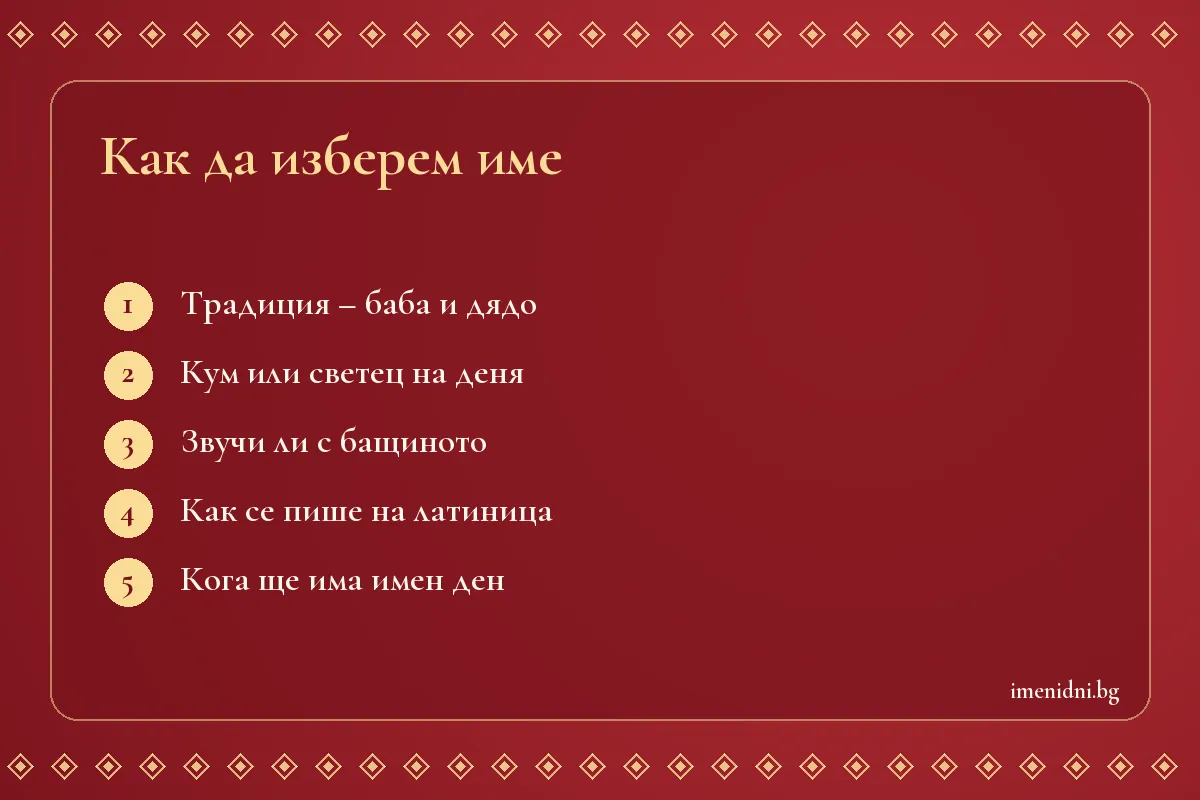 Карта със съвети за избор на име на бебе