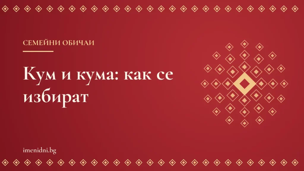 Кум и кума: как се избират и какви са задълженията им