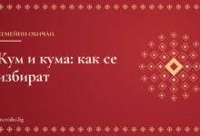 Карта със заглавие за избора на кум и кума според българските обичаи