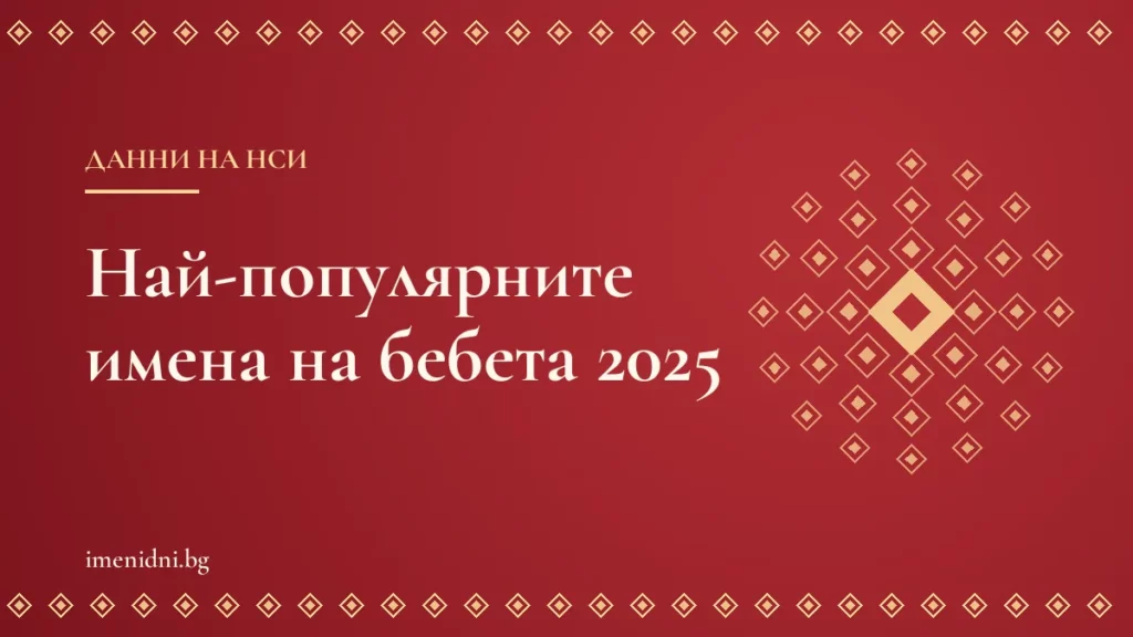 Най-популярните имена на бебета в България: данните на НСИ за 2025