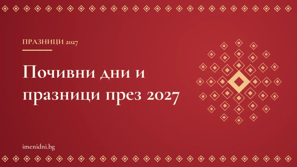 Почивни дни и официални празници през 2027
