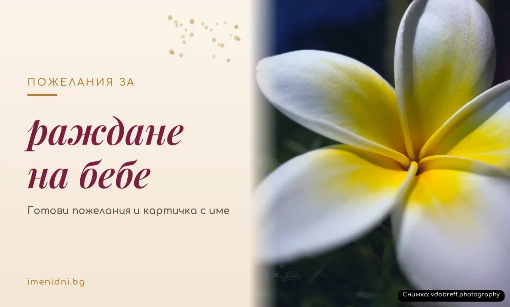 Пожелания за раждане на бебе