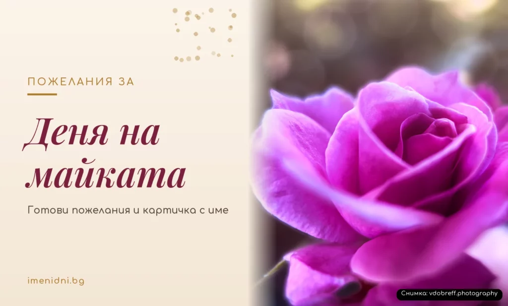 Пожелания за Деня на майката