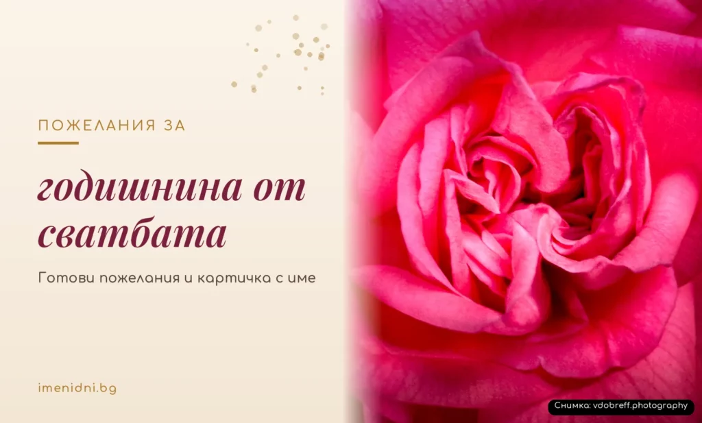 Пожелания за годишнина от сватбата