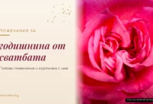 Пожелания за годишнина от сватбата