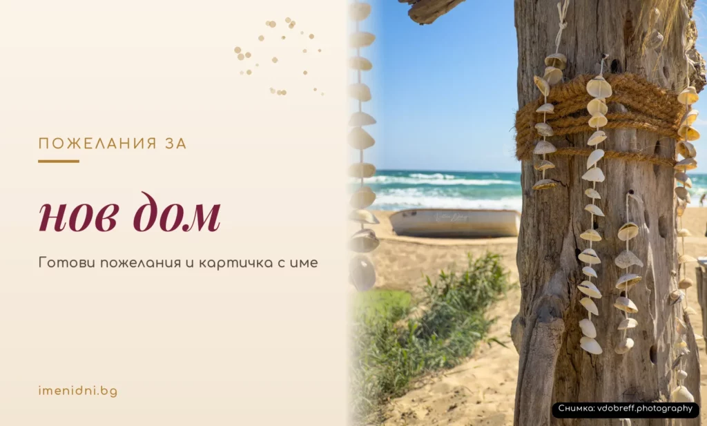 Пожелания за нов дом